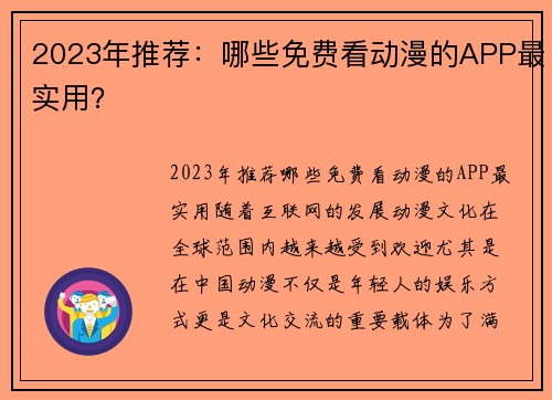 2023年推荐：哪些免费看动漫的APP最实用？