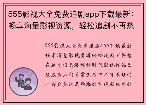 555影视大全免费追剧app下载最新：畅享海量影视资源，轻松追剧不再愁