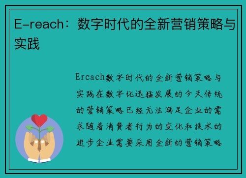 E-reach：数字时代的全新营销策略与实践