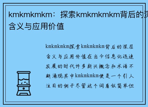 kmkmkmkm：探索kmkmkmkm背后的深层含义与应用价值