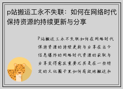 p站搬运工永不失联：如何在网络时代保持资源的持续更新与分享